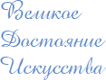 Великое Достояние Искусства